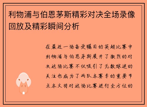 利物浦与伯恩茅斯精彩对决全场录像回放及精彩瞬间分析