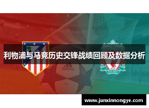 利物浦与马竞历史交锋战绩回顾及数据分析