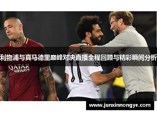 利物浦与真马德里巅峰对决直播全程回顾与精彩瞬间分析