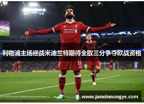 利物浦主场迎战米迪兰特期待全取三分争夺欧战资格