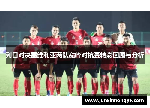 列日对决塞维利亚两队巅峰对抗赛精彩回顾与分析