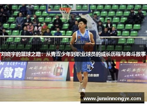 刘晓宇的篮球之路：从青涩少年到职业球员的成长历程与奋斗故事