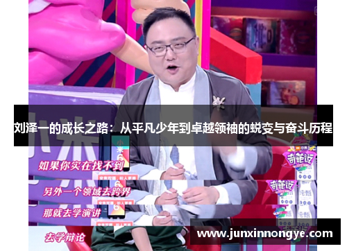 刘泽一的成长之路：从平凡少年到卓越领袖的蜕变与奋斗历程