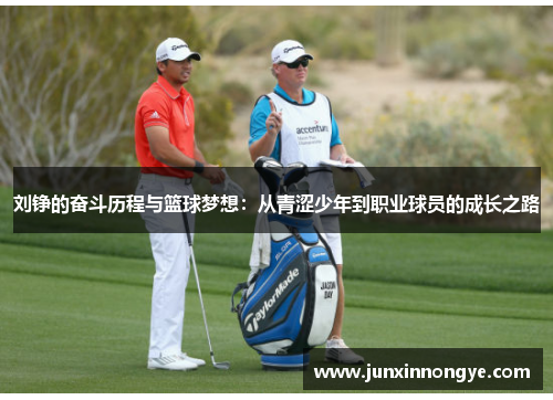 刘铮的奋斗历程与篮球梦想：从青涩少年到职业球员的成长之路