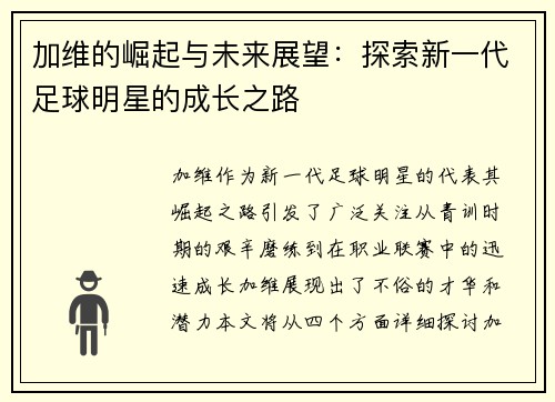 加维的崛起与未来展望：探索新一代足球明星的成长之路