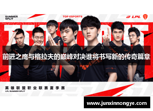 前进之鹰与格拉夫的巅峰对决谁将书写新的传奇篇章