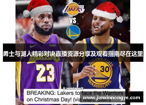 勇士与湖人精彩对决直播资源分享及观看指南尽在这里