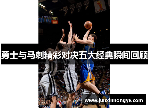 勇士与马刺精彩对决五大经典瞬间回顾