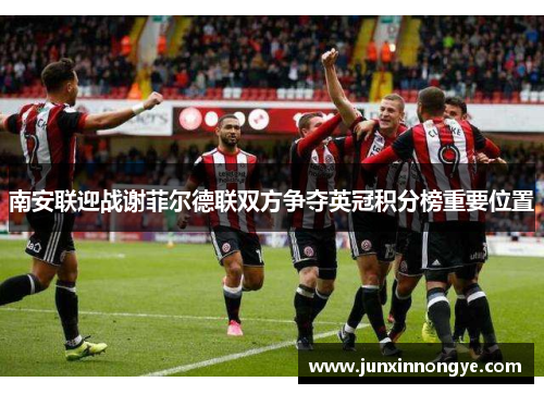 南安联迎战谢菲尔德联双方争夺英冠积分榜重要位置