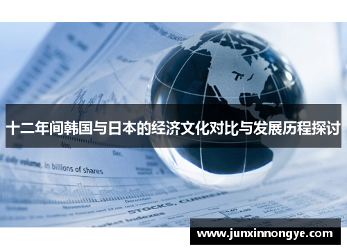 十二年间韩国与日本的经济文化对比与发展历程探讨
