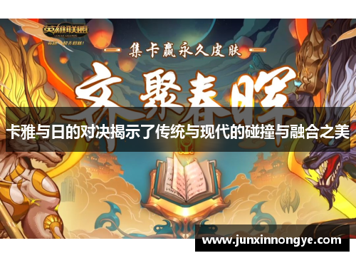 卡雅与日的对决揭示了传统与现代的碰撞与融合之美