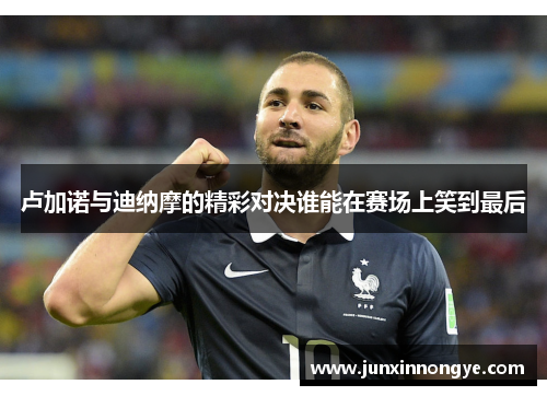 卢加诺与迪纳摩的精彩对决谁能在赛场上笑到最后