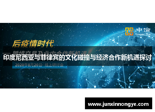 印度尼西亚与菲律宾的文化碰撞与经济合作新机遇探讨