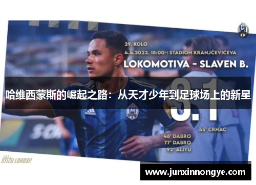 哈维西蒙斯的崛起之路：从天才少年到足球场上的新星