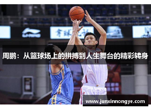 周鹏：从篮球场上的拼搏到人生舞台的精彩转身