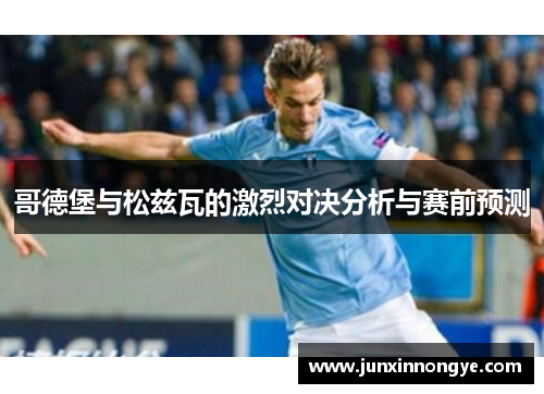 哥德堡与松兹瓦的激烈对决分析与赛前预测