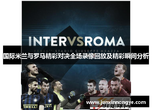国际米兰与罗马精彩对决全场录像回放及精彩瞬间分析