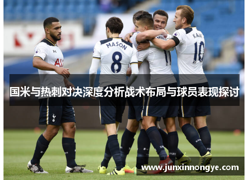 国米与热刺对决深度分析战术布局与球员表现探讨