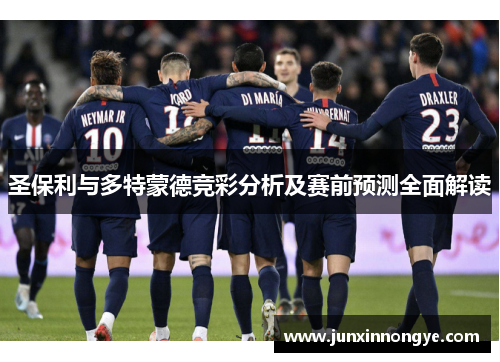 圣保利与多特蒙德竞彩分析及赛前预测全面解读