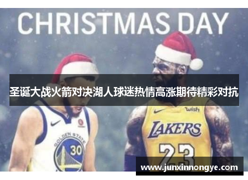 圣诞大战火箭对决湖人球迷热情高涨期待精彩对抗