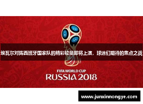 埃瓦尔对阵西班牙国家队的精彩较量即将上演，球迷们期待的焦点之战