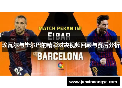 埃瓦尔与毕尔巴的精彩对决视频回顾与赛后分析