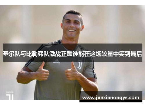 基尔队与比勒弗队激战正酣谁能在这场较量中笑到最后