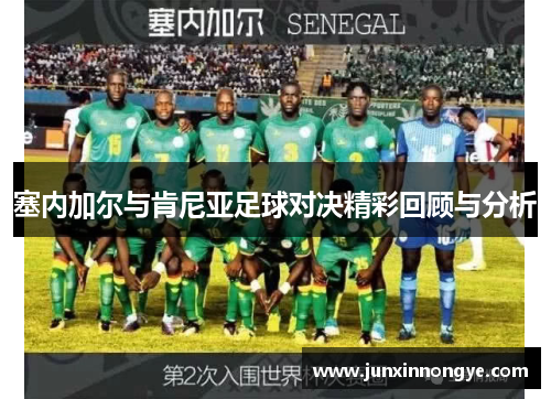 塞内加尔与肯尼亚足球对决精彩回顾与分析