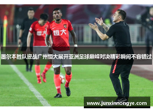 墨尔本胜队迎战广州恒大展开亚洲足球巅峰对决精彩瞬间不容错过