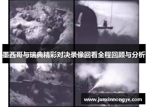 墨西哥与瑞典精彩对决录像回看全程回顾与分析