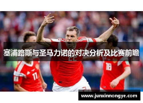 塞浦路斯与圣马力诺的对决分析及比赛前瞻