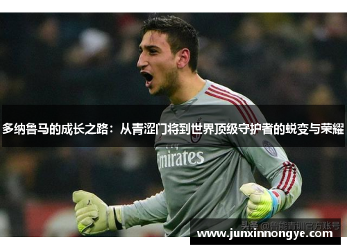 多纳鲁马的成长之路：从青涩门将到世界顶级守护者的蜕变与荣耀