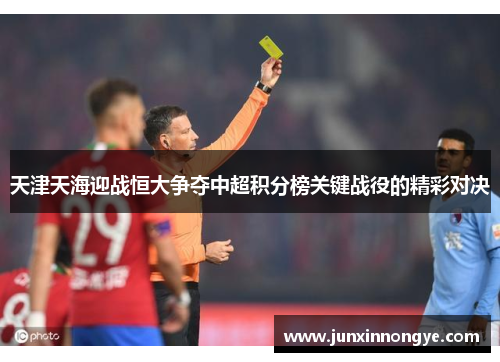 天津天海迎战恒大争夺中超积分榜关键战役的精彩对决
