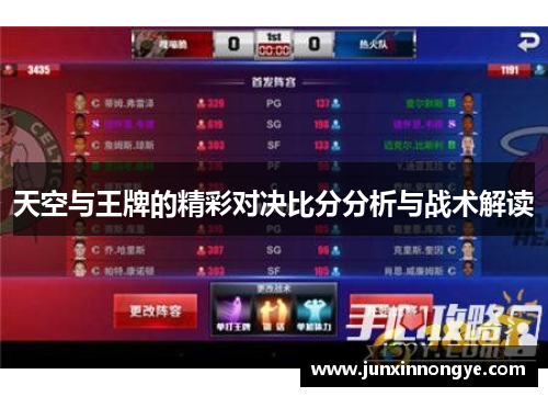 天空与王牌的精彩对决比分分析与战术解读