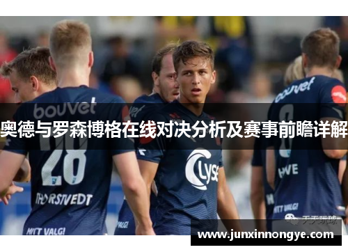 奥德与罗森博格在线对决分析及赛事前瞻详解