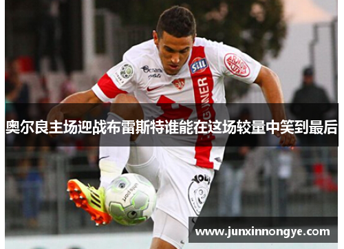 奥尔良主场迎战布雷斯特谁能在这场较量中笑到最后