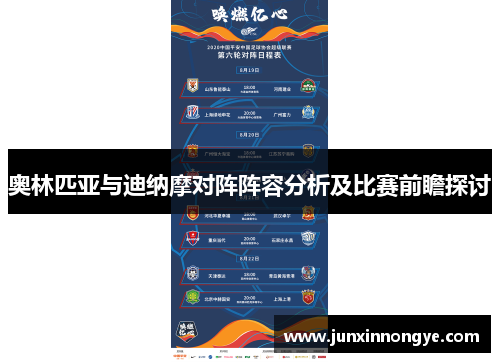 奥林匹亚与迪纳摩对阵阵容分析及比赛前瞻探讨