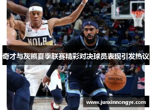 奇才与灰熊夏季联赛精彩对决球员表现引发热议