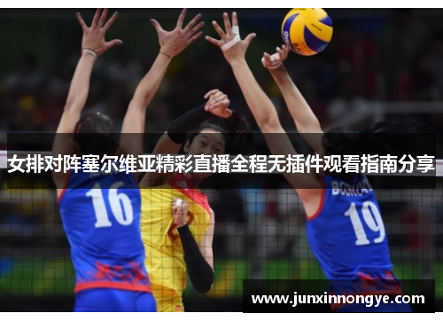 女排对阵塞尔维亚精彩直播全程无插件观看指南分享