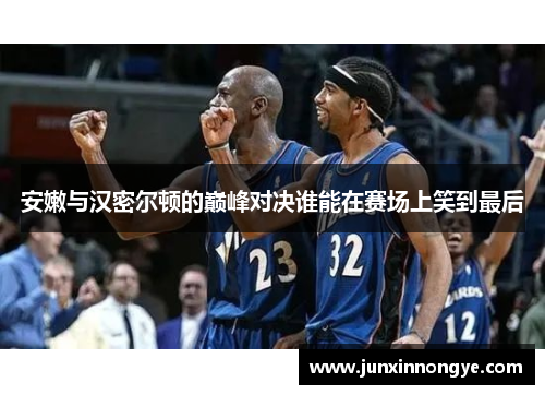 安嫩与汉密尔顿的巅峰对决谁能在赛场上笑到最后