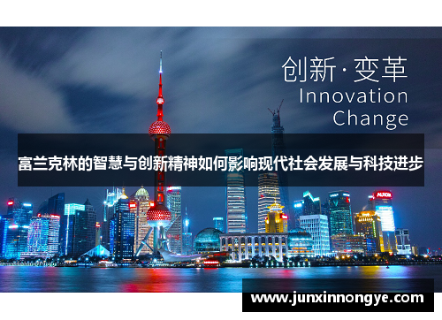 富兰克林的智慧与创新精神如何影响现代社会发展与科技进步