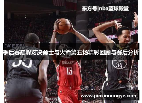 季后赛巅峰对决勇士与火箭第五场精彩回顾与赛后分析