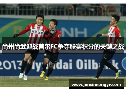 尚州尚武迎战首尔FC争夺联赛积分的关键之战