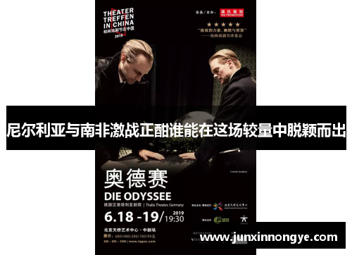 尼尔利亚与南非激战正酣谁能在这场较量中脱颖而出