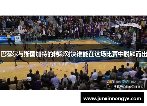 巴塞尔与斯图加特的精彩对决谁能在这场比赛中脱颖而出