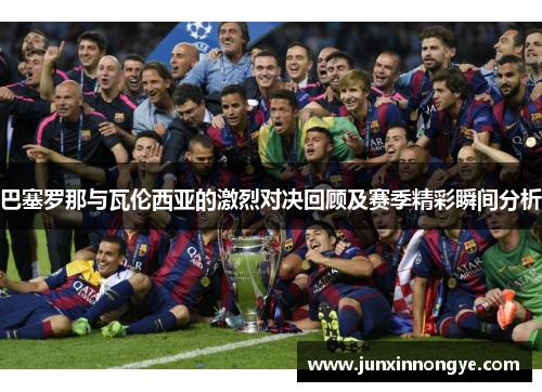 巴塞罗那与瓦伦西亚的激烈对决回顾及赛季精彩瞬间分析