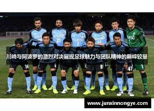 川崎与阿波罗的激烈对决展现足球魅力与团队精神的巅峰较量
