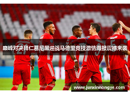 巅峰对决拜仁慕尼黑迎战马德里竞技激情海报震撼来袭