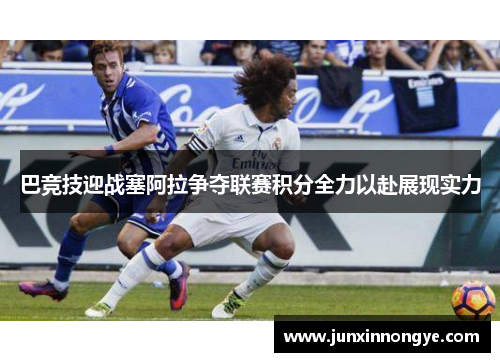 巴竞技迎战塞阿拉争夺联赛积分全力以赴展现实力