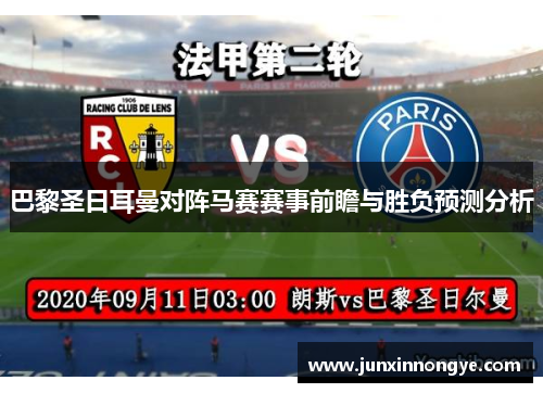 巴黎圣日耳曼对阵马赛赛事前瞻与胜负预测分析